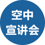 空中宣讲会